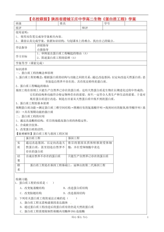 【名校联盟】陕西省澄城王庄中学高二生物《蛋白质工程》学案