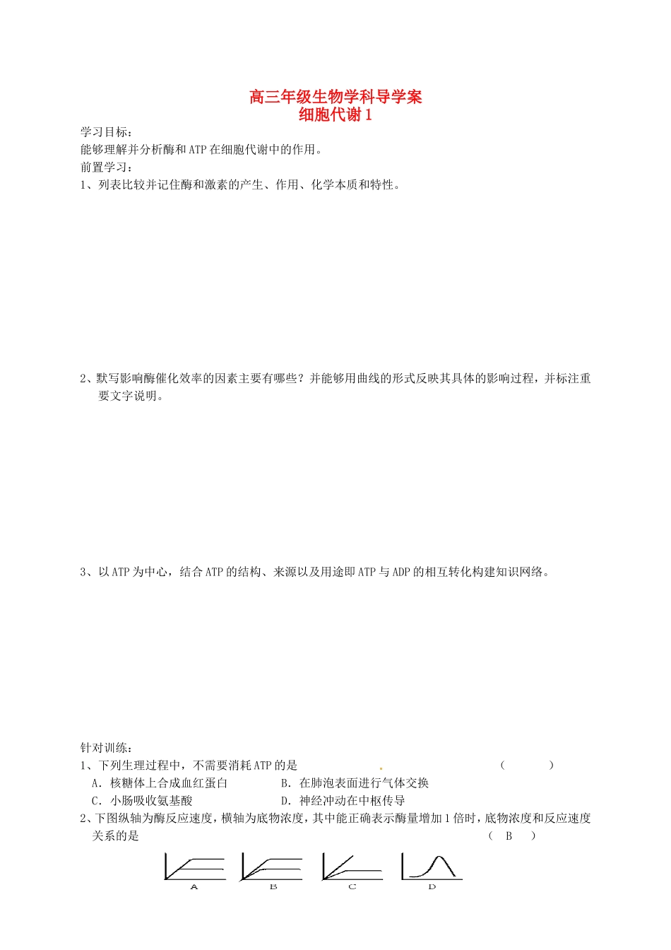 高考生物专题复习 细胞代谢学案1-人教版高三全册生物学案_第1页