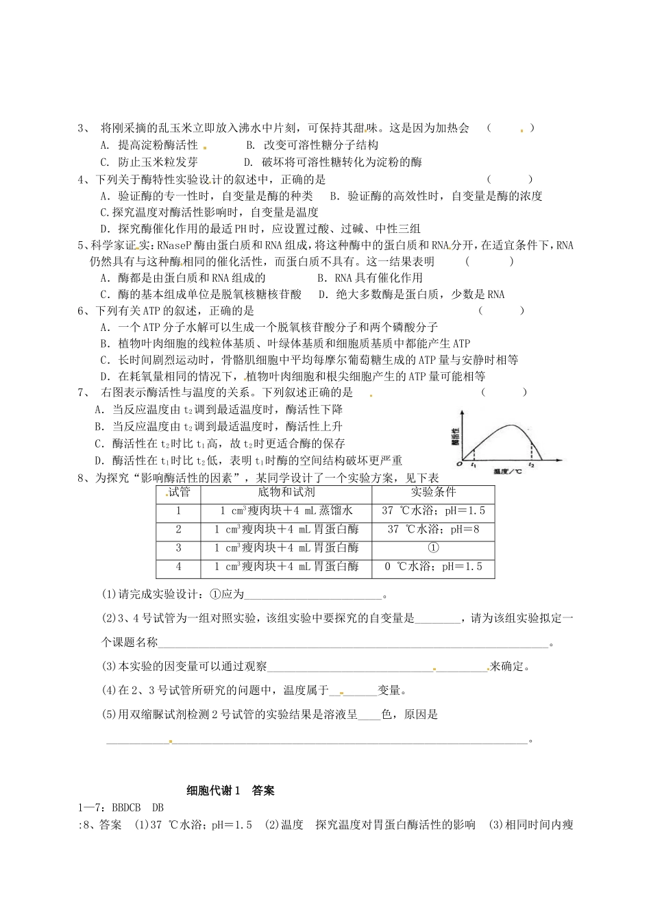 高考生物专题复习 细胞代谢学案1-人教版高三全册生物学案_第2页