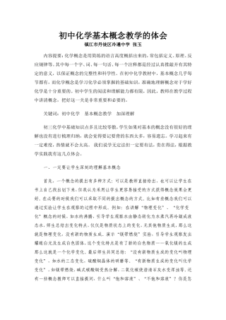 初中化学基本概念教学的体会