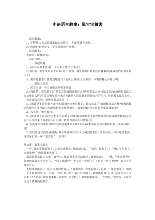 小班语言教案：鼠宝宝做客