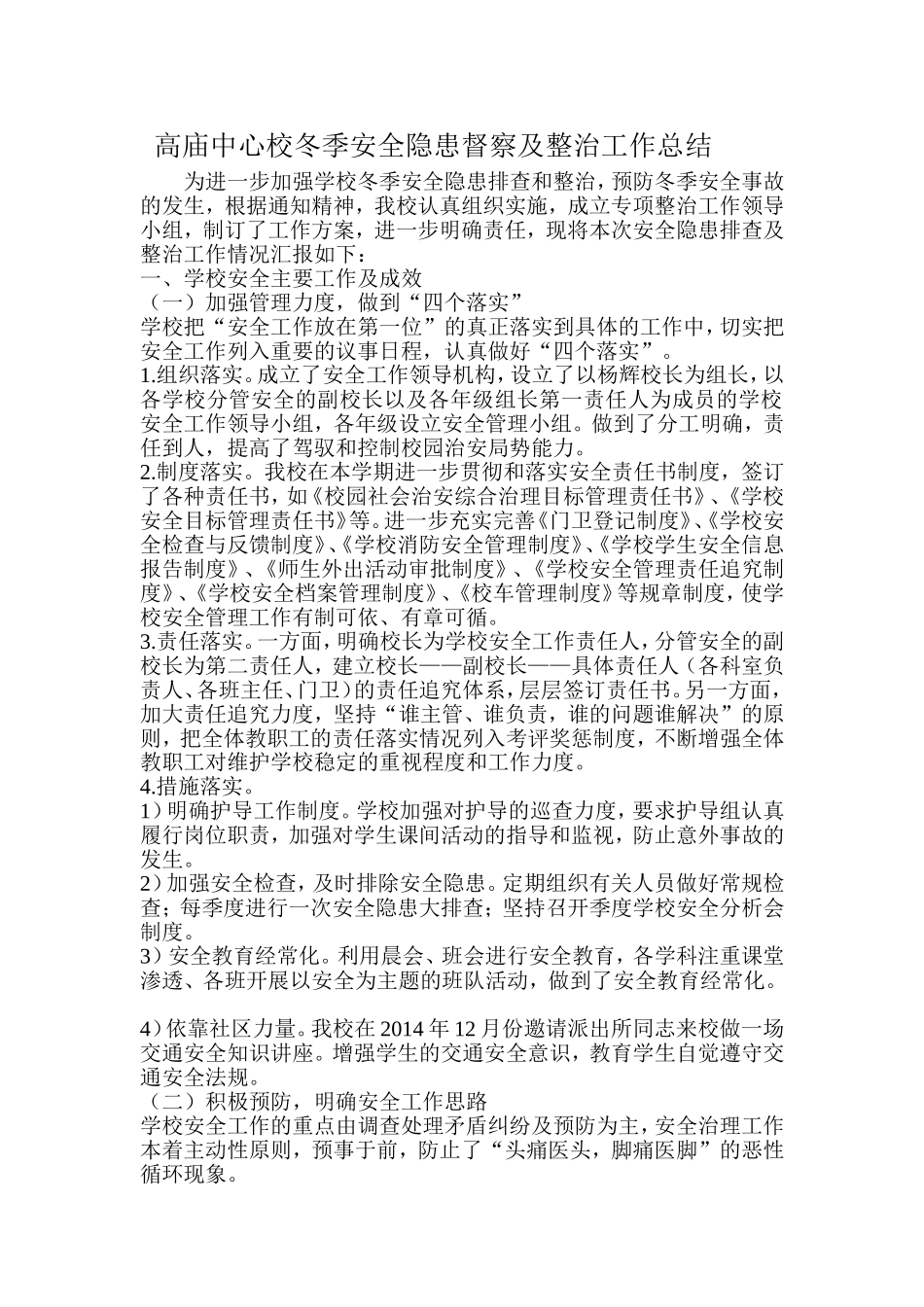 高庙中心校冬季安全隐患督察及整治工作总结_第1页