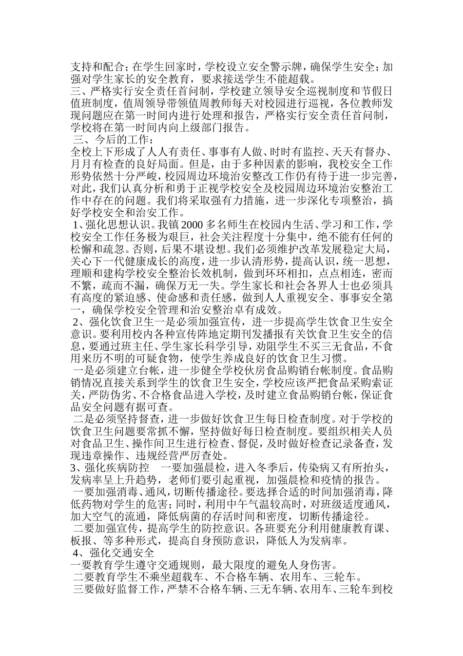 高庙中心校冬季安全隐患督察及整治工作总结_第3页