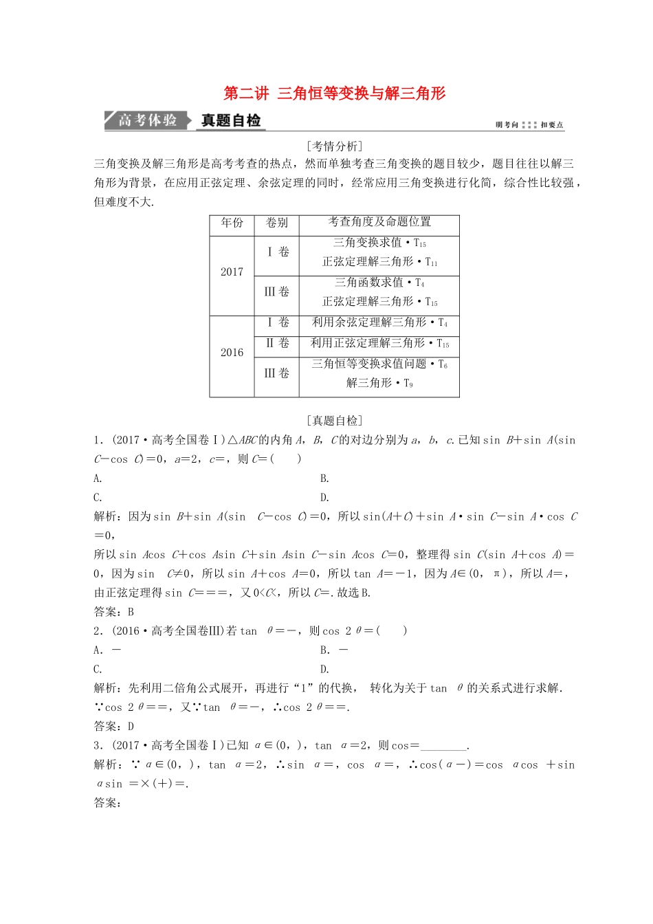 高考数学二轮复习 第一部分 专题二 三角函数、平面 向量 第二讲 三角恒等变换与解三角形教案-人教版高三全册数学教案_第1页