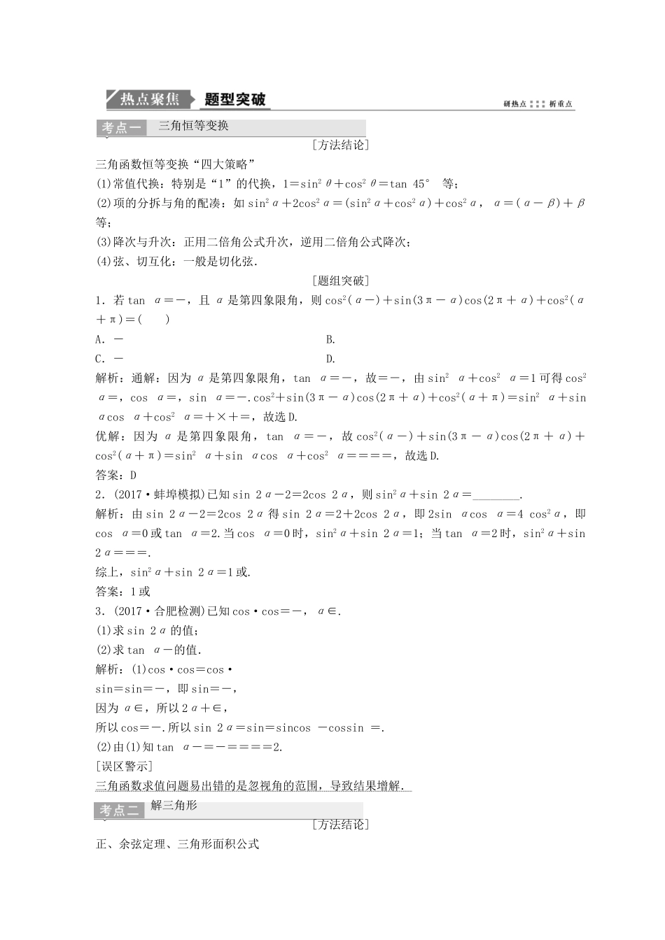 高考数学二轮复习 第一部分 专题二 三角函数、平面 向量 第二讲 三角恒等变换与解三角形教案-人教版高三全册数学教案_第2页