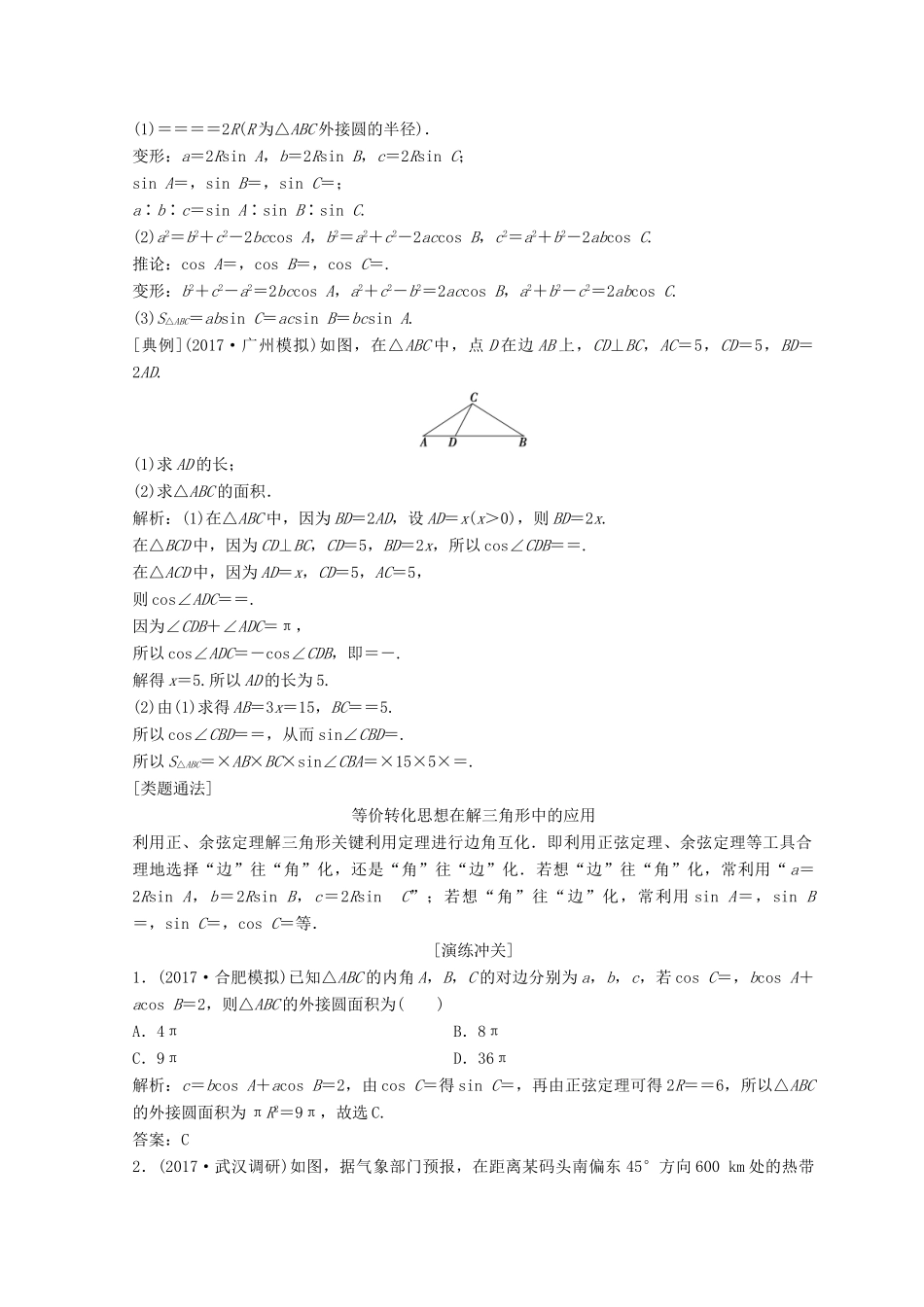 高考数学二轮复习 第一部分 专题二 三角函数、平面 向量 第二讲 三角恒等变换与解三角形教案-人教版高三全册数学教案_第3页