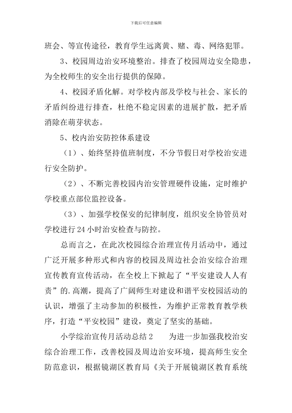 小学综治宣传月活动总结_第2页