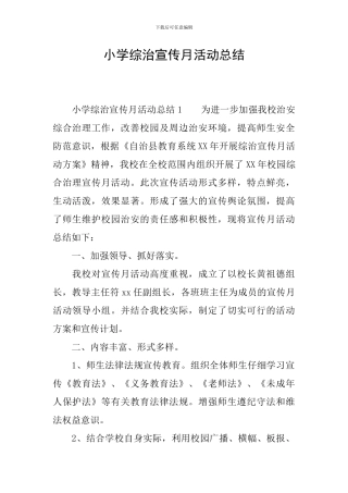 小学综治宣传月活动总结