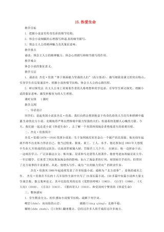 九年级语文上册 15 短文两篇 热爱生命教案 长春版-长春版初中九年级上册语文教案
