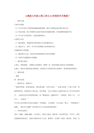 七年级语文上第三单元12济南的冬天教案7人教版