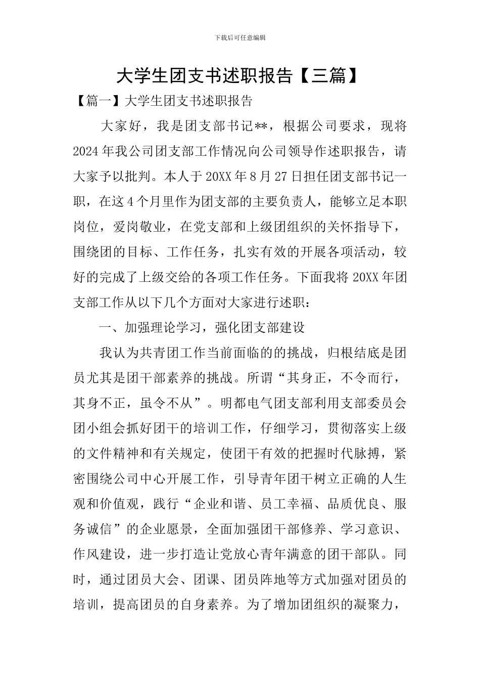 大学生团支书述职报告_第1页