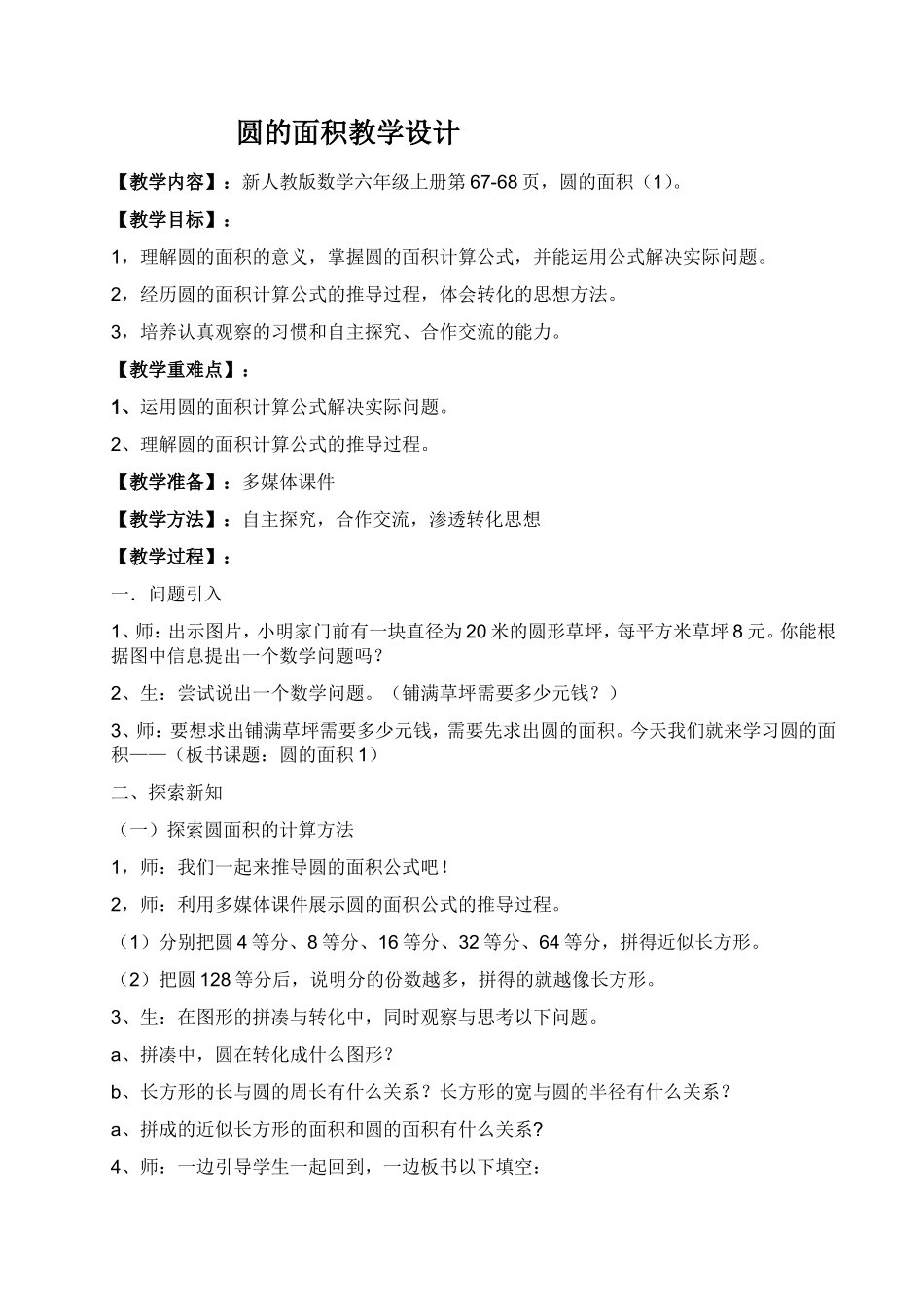 人教版六年级数学圆的面积教学设计_第1页