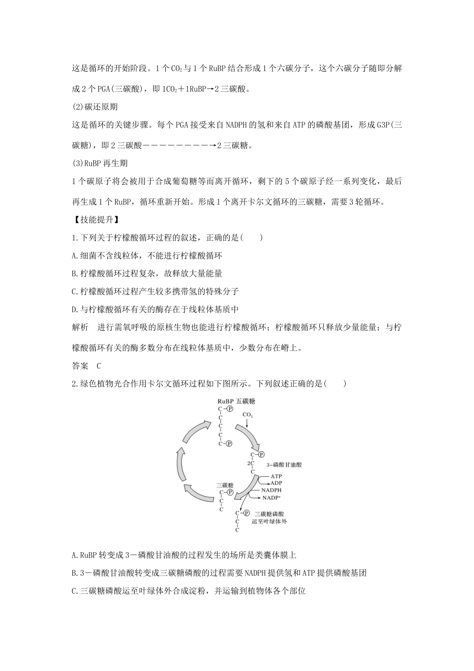 高考生物总复习 第一部分 非选择题必考五大专题 专题一 细胞的代谢 重点题型1 真核生物的柠檬酸循环与卡尔文循环学案-人教版高三全册生物学案_第2页