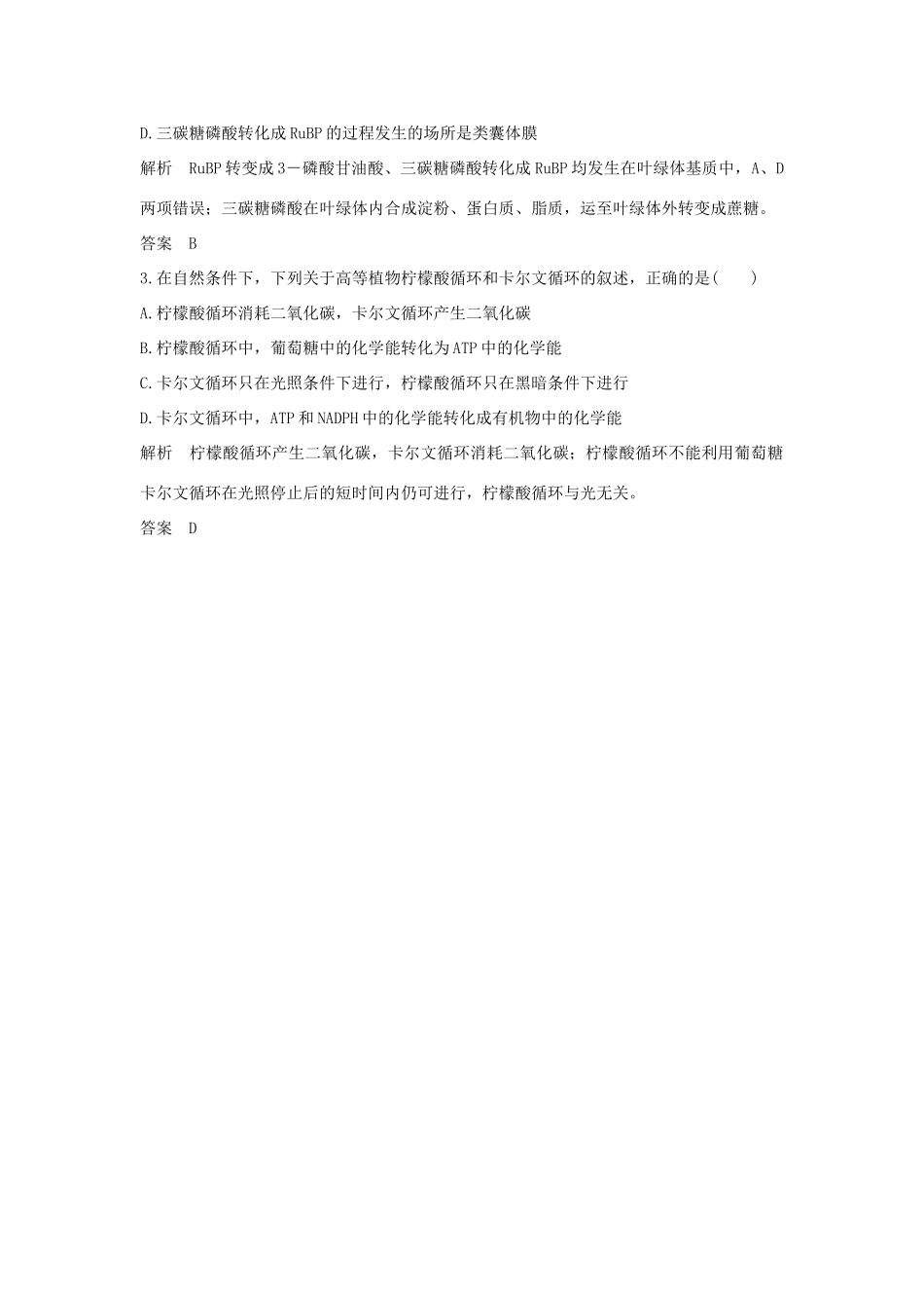 高考生物总复习 第一部分 非选择题必考五大专题 专题一 细胞的代谢 重点题型1 真核生物的柠檬酸循环与卡尔文循环学案-人教版高三全册生物学案_第3页