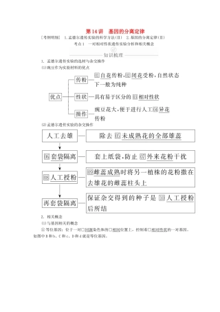 高考生物一轮复习 第5单元 遗传的基本规律与伴性遗传 第14讲 基因的分离定律学案（含解析）（必修2）-人教版高三必修2生物学案