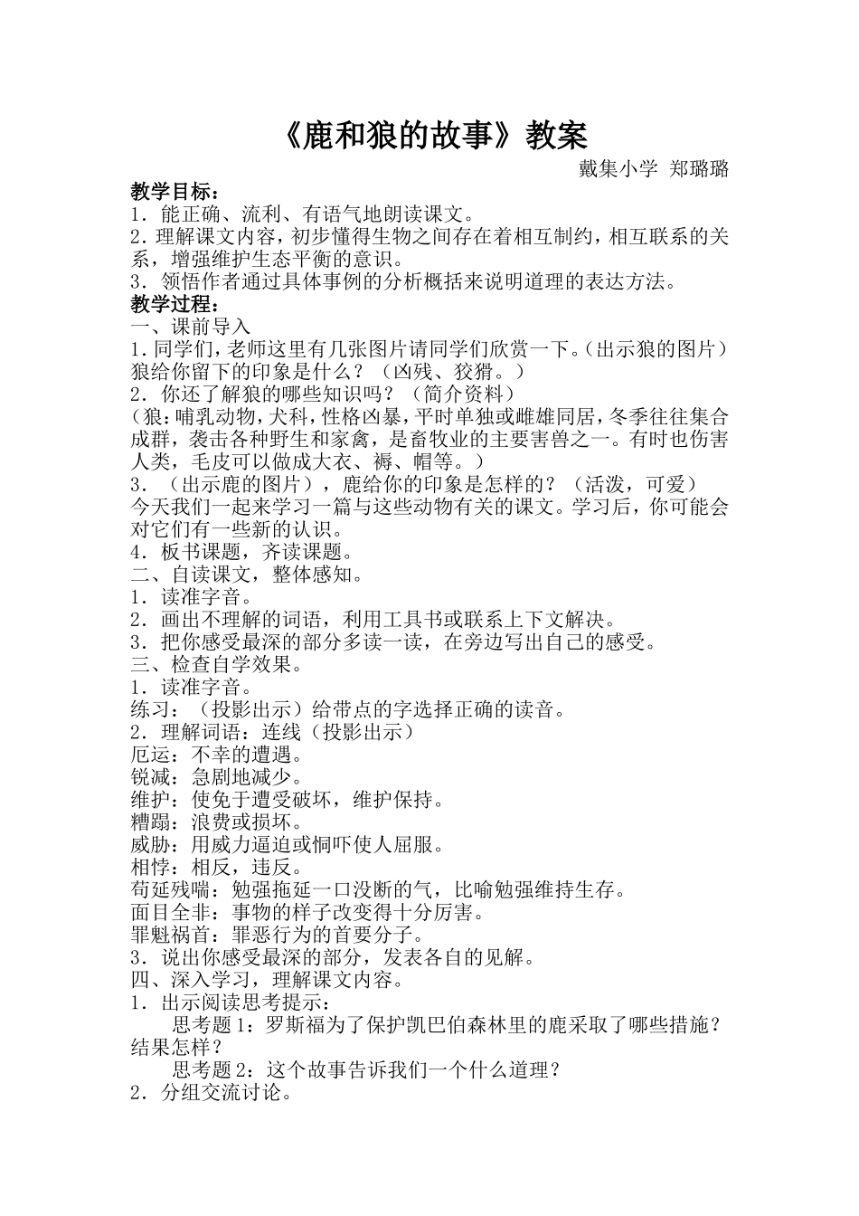 《鹿和狼的故事》教案_第1页