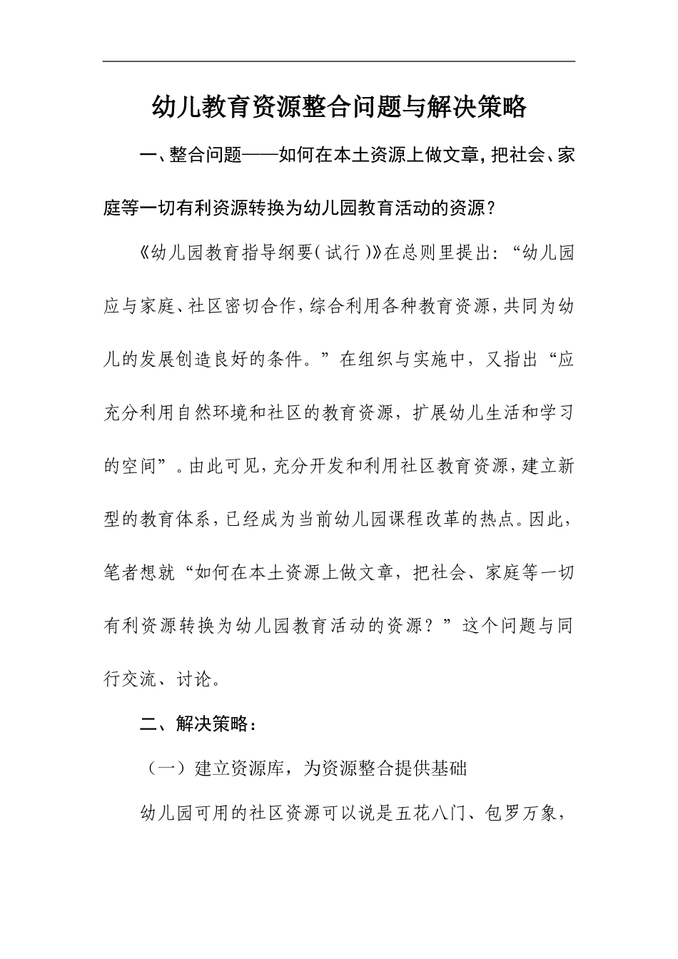 幼儿教育资源整合问题与解决策略_第1页