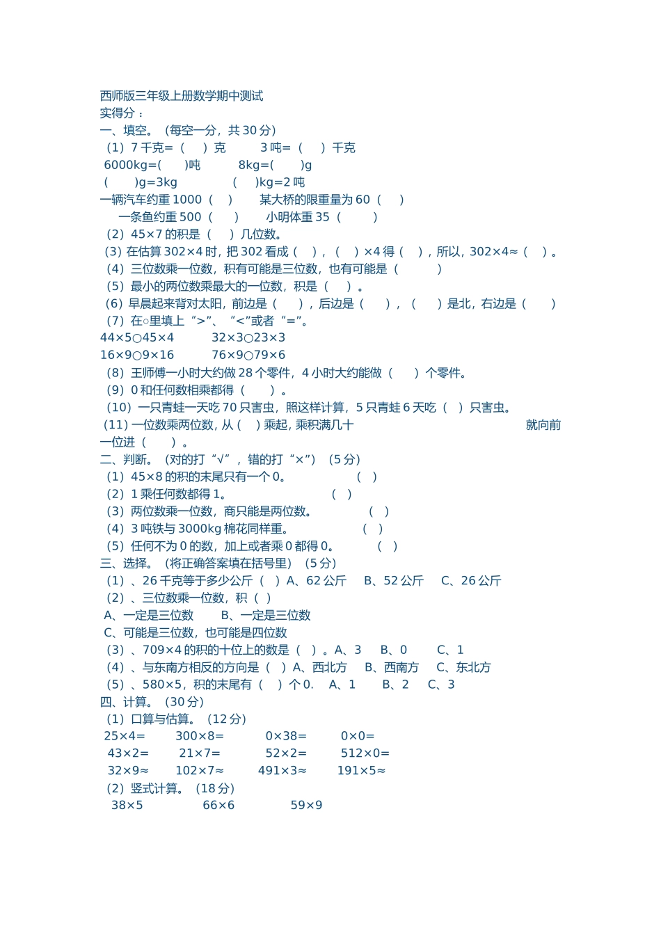 西师版三年级上册数学期中测试_第1页