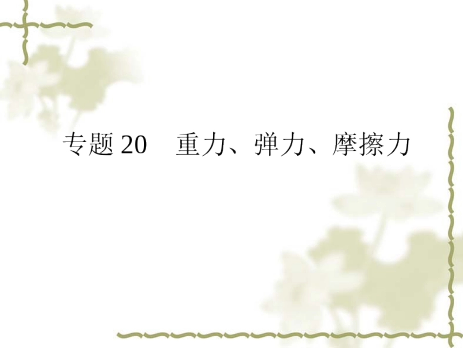 重力弹力摩擦力_第1页