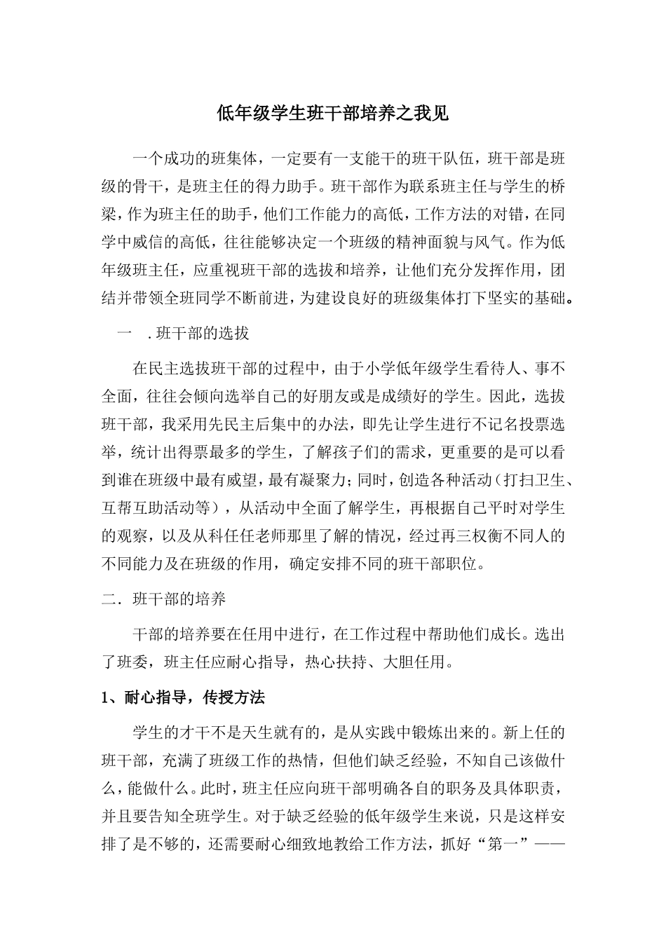 低年级学生班干部培养之我见_第1页