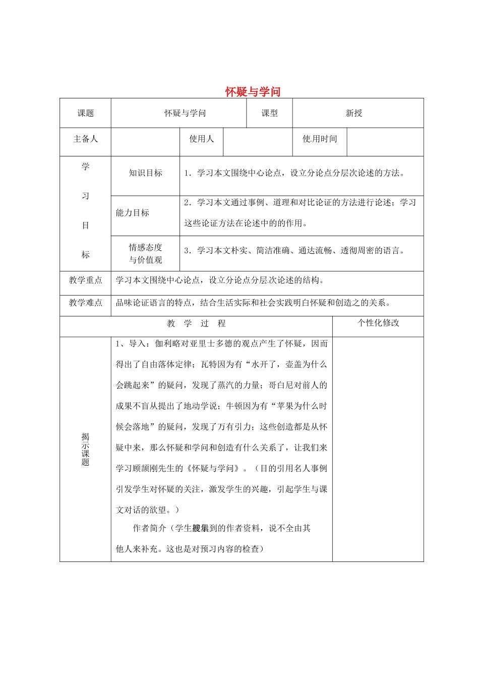 中考语文《怀疑与学问》复习教案 新人教版-新人教版初中九年级全册语文教案_第1页