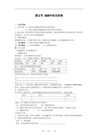 （新人教版必修1）生物：2.5《细胞中的无机物》学案（1）