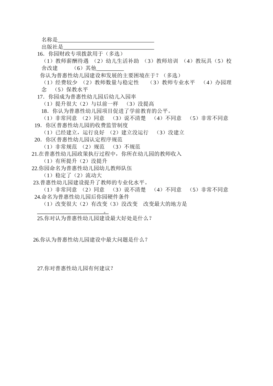 普惠性幼儿园建设现状调查_第2页