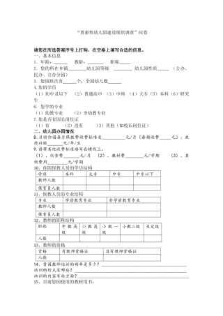 普惠性幼儿园建设现状调查