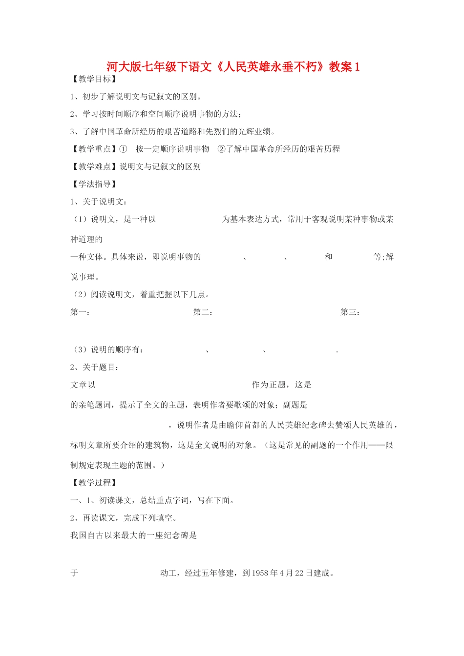 七年级语文下《人民英雄永垂不朽》教案1河大版_第1页