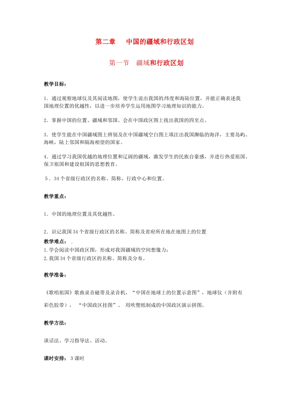 广东省揭阳市揭东县埔田中学2012-2013学年七年级地理上册 第二章 中国的疆域与人口 第一节 疆域和行政区划（第一课时）教案 中图版_第1页