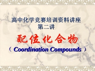 高中化学竞赛培训资料讲座第二讲