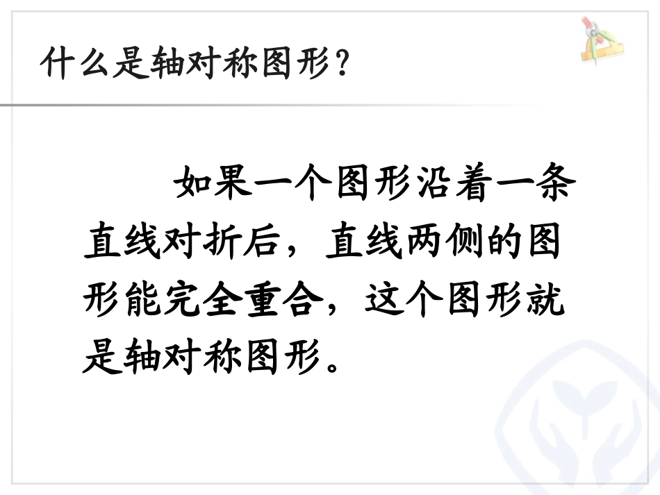 课件《轴对称》_第2页