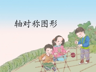 课件《轴对称》