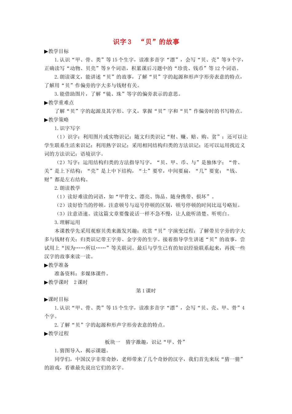 二年级语文下册 识字3《贝的故事》教学设计2 新人教版-新人教版小学二年级下册语文教案_第1页