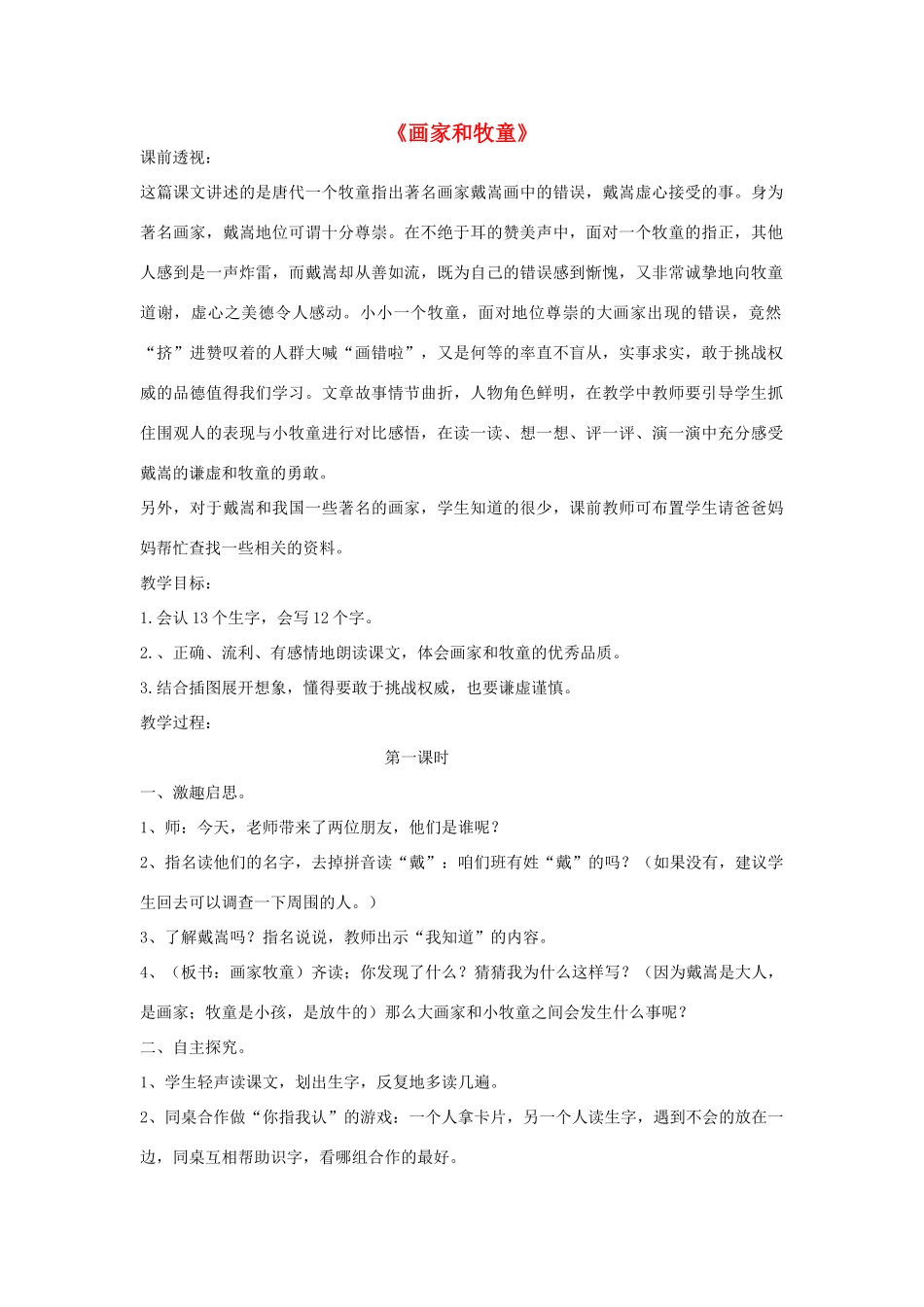 二年级语文下册 21 画家和牧童教学设计 新人教版-新人教版小学二年级下册语文教案_第1页