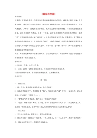 二年级语文下册 21 画家和牧童教学设计 新人教版-新人教版小学二年级下册语文教案