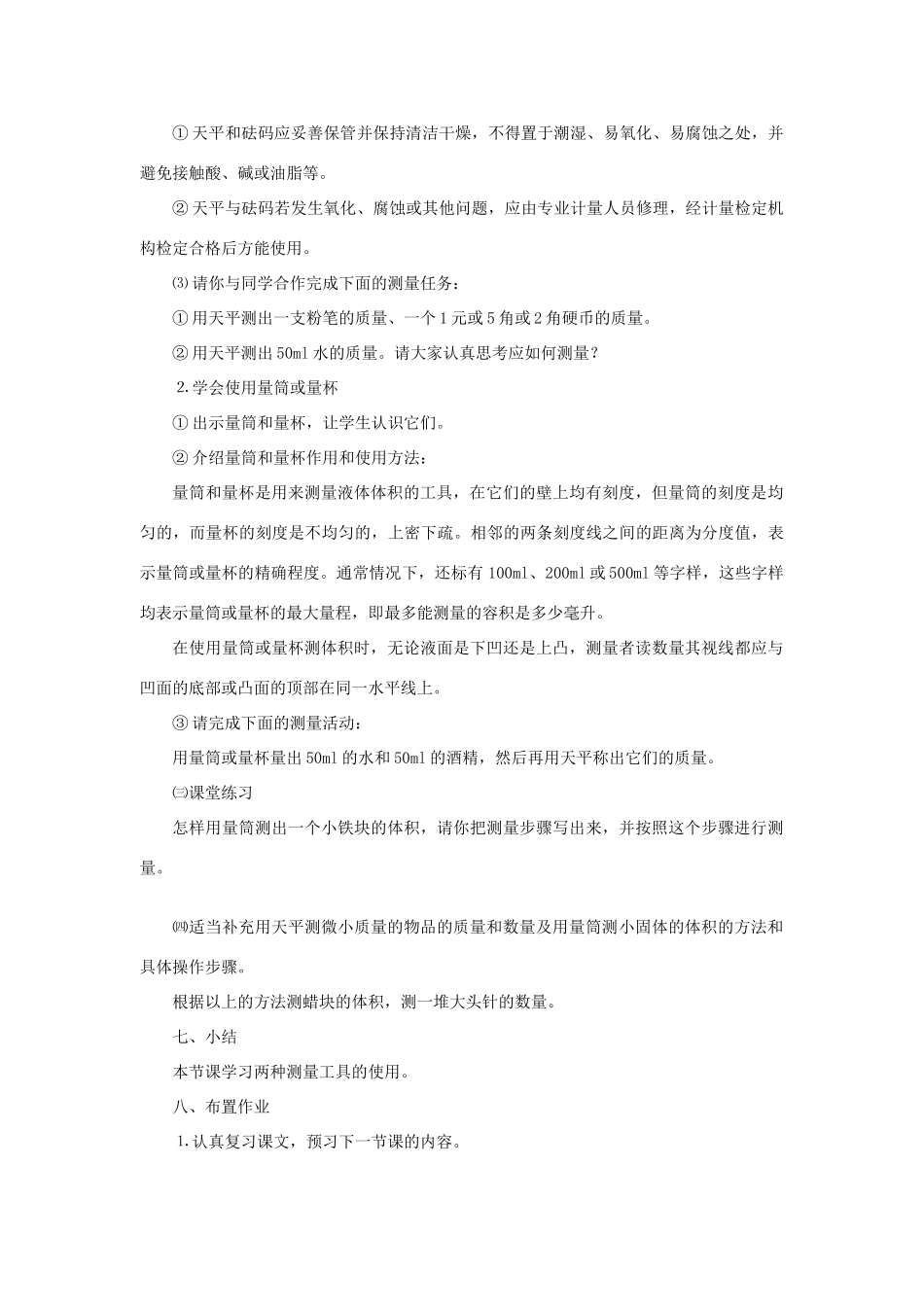 八年级物理全册 5.2学习使用天平和量筒教学设计 （新版）沪科版-（新版）沪科版初中八年级全册物理教案_第2页