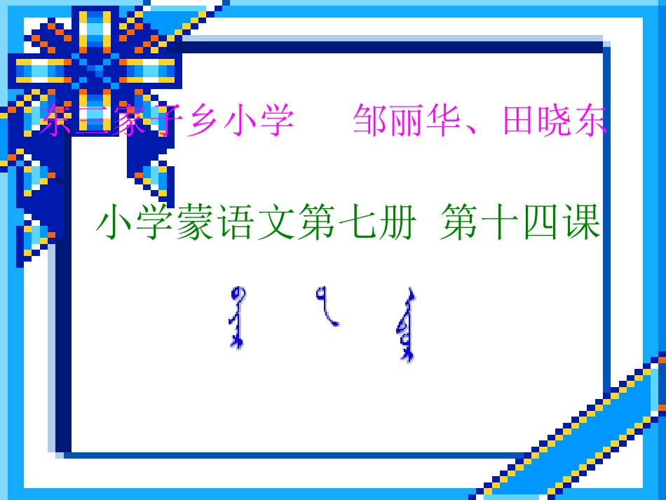 蒙文课件节日_第2页