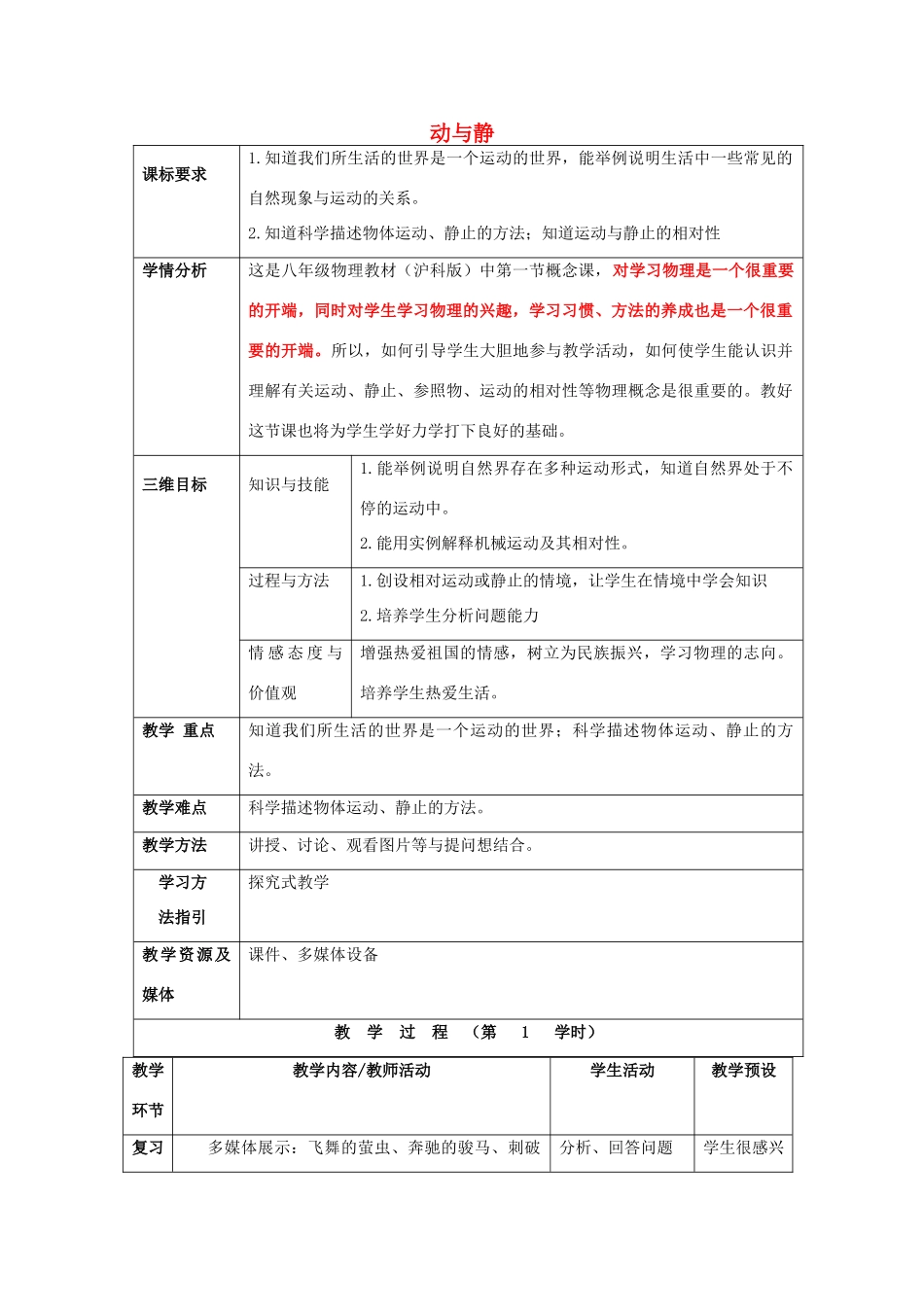 八年级物理全册《2.1 动与静》教案 （新版）沪科版-（新版）沪科版初中八年级全册物理教案_第1页