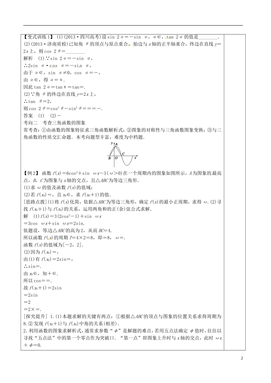 高三数学专题复习 3.1三角函数的图像与性质教案（第1课时）-人教版高三全册数学教案_第2页