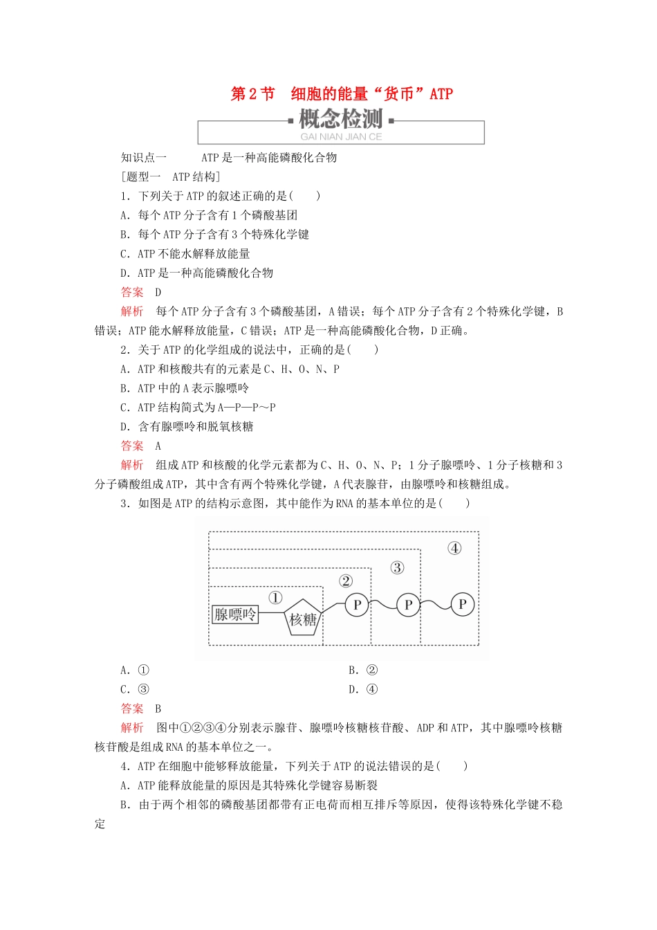高中生物 第5章 第2节 细胞的能量“货币”ATP学案 新人教版必修1-新人教版高中必修1生物学案_第1页
