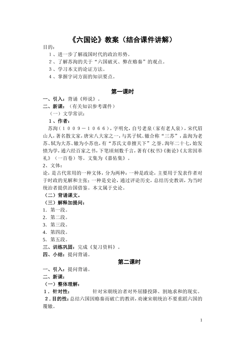 《六国论》（结合课件讲解）_第1页