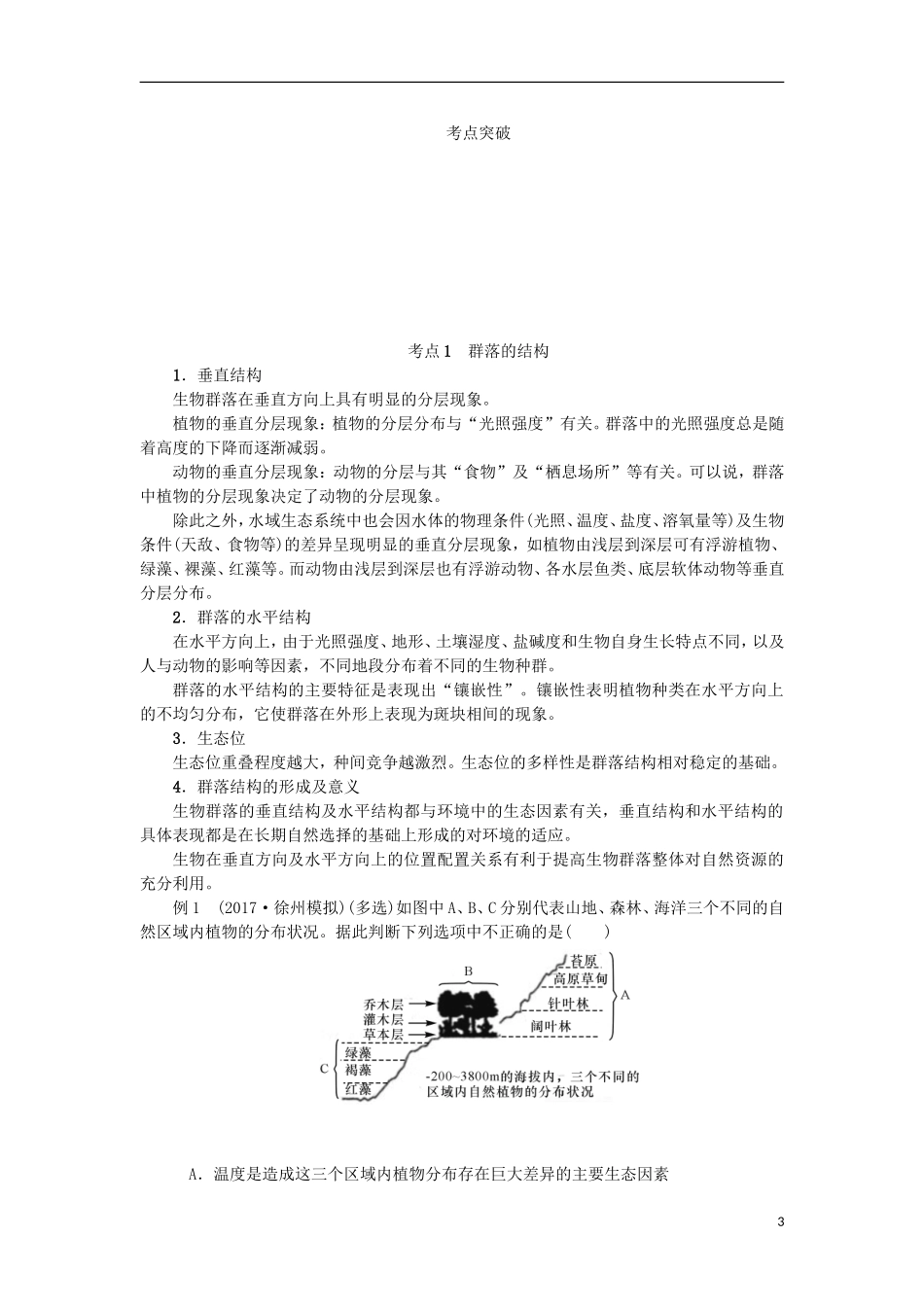 （江苏专用）高考生物一轮总复习 第10单元 种群和群落 第2讲 群落的结构和演替学案-人教版高三全册生物学案_第3页
