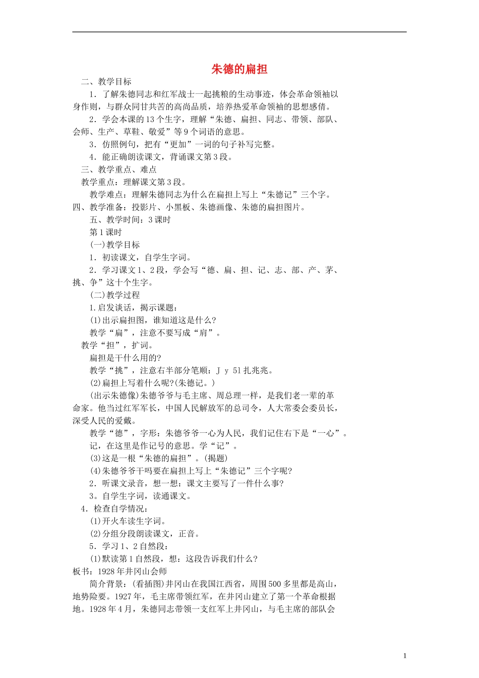 二年级语文下册 朱德的扁担教案 浙教版_第1页