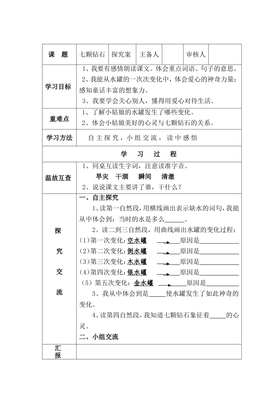 七颗钻石导学案_第1页