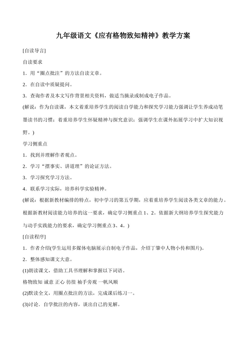 九年级语文《应有格物致知精神》教学方案_第1页