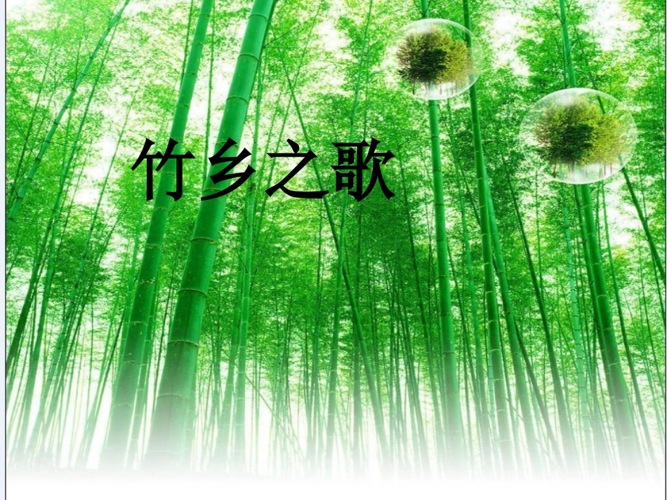 北师大版一年级语文下册《竹乡之歌》PPT课件_第1页