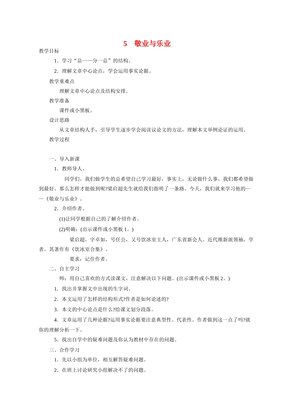 九年级语文 5 敬业与乐业2 教案人教版_第1页