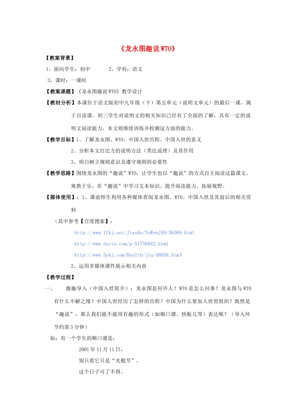 -九年级语文下册 第五单元 20《龙永图趣说WTO》教案（1）（新版）语文版-（新版）语文版初中九年级下册语文教案_第1页