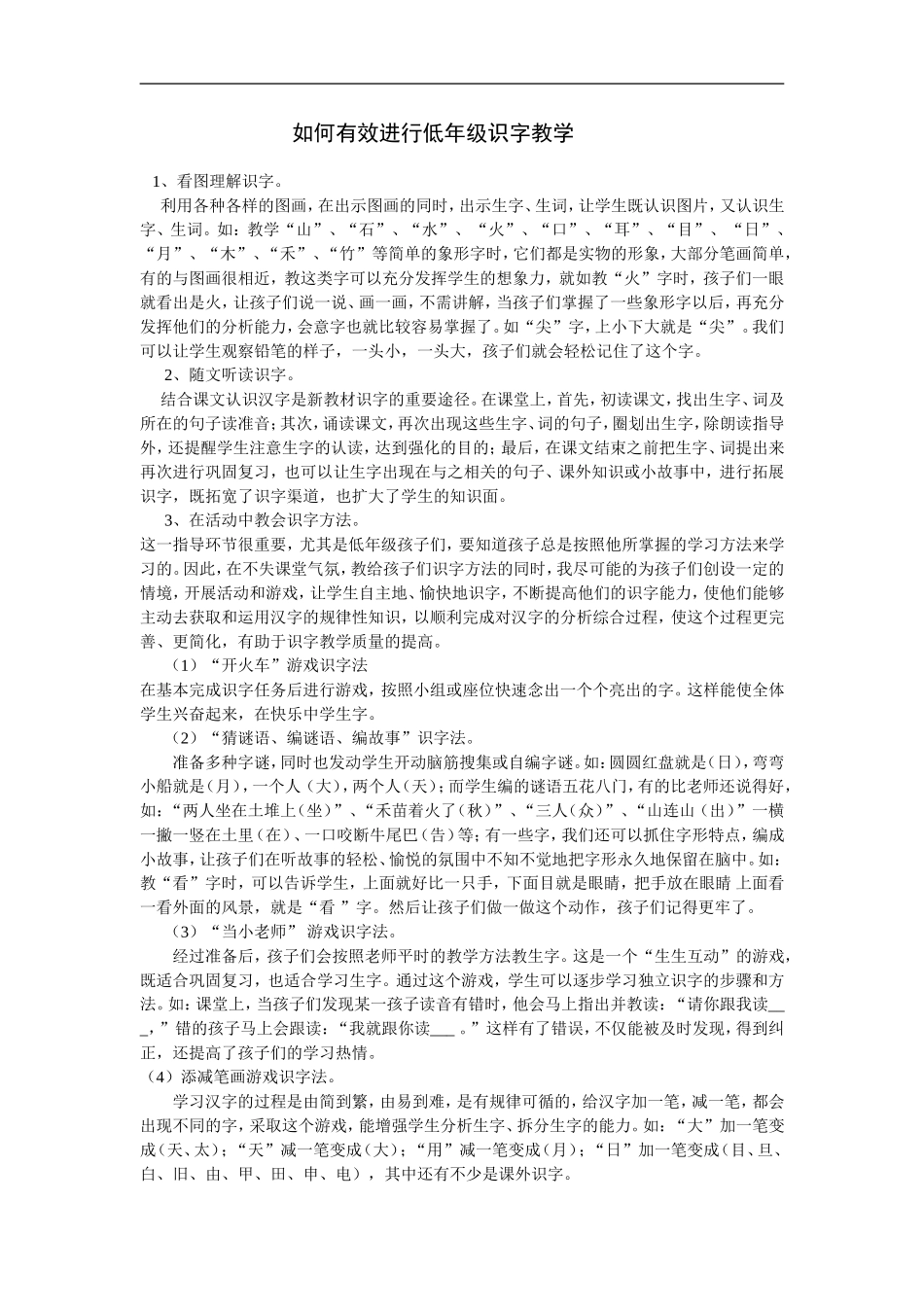 如何有效进行低年级识字教学_第1页